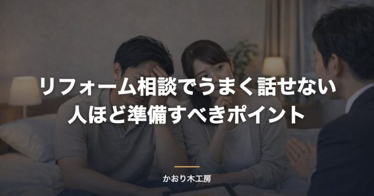 リフォーム相談でうまく話せない人ほど準備すべきポイント