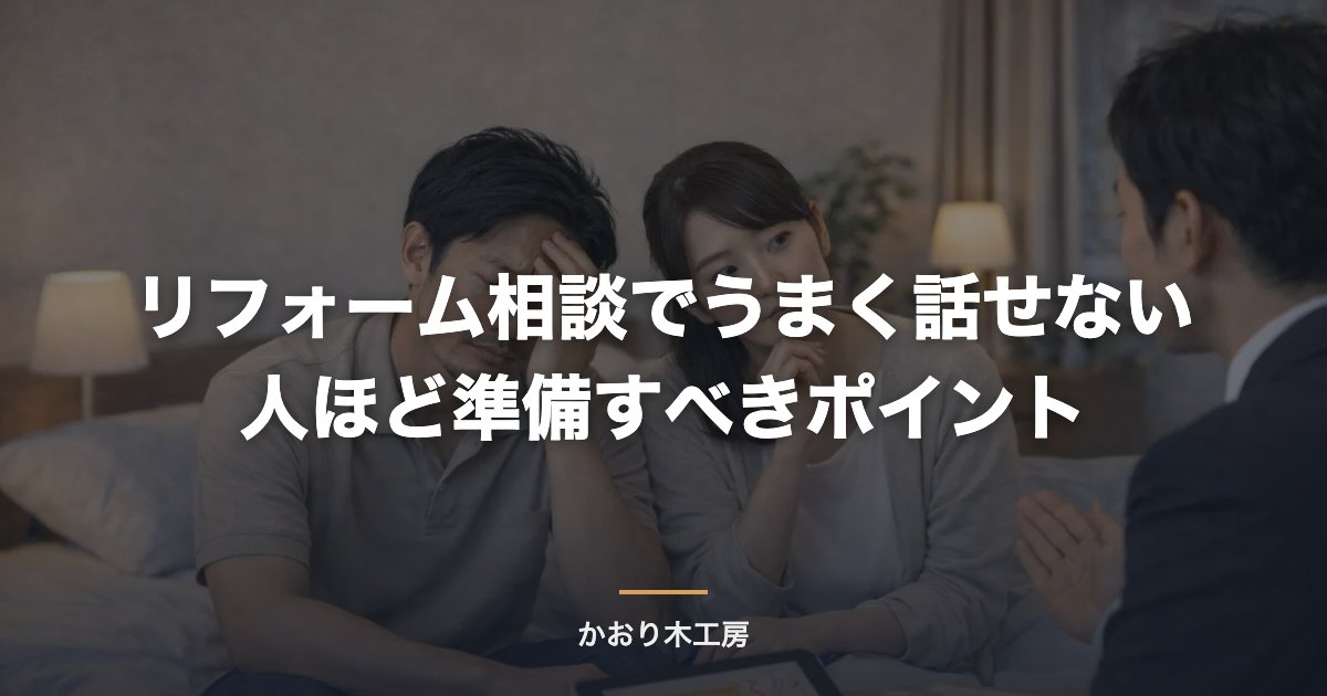 リフォーム相談でうまく話せない人ほど準備すべきポイント