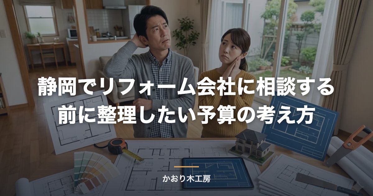 静岡でリフォーム会社に相談する前に整理したい予算の考え方
