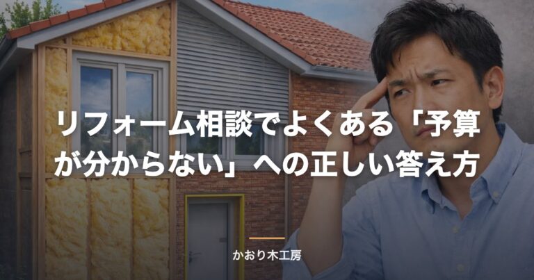 リフォーム相談でよくある「予算が分からない」への正しい答え方