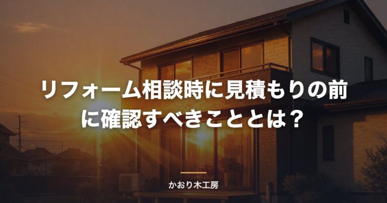 リフォーム相談時に見積もりの前に確認すべきこととは？