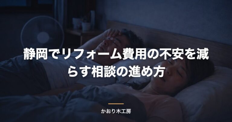 静岡でリフォーム費用の不安を減らす相談の進め方