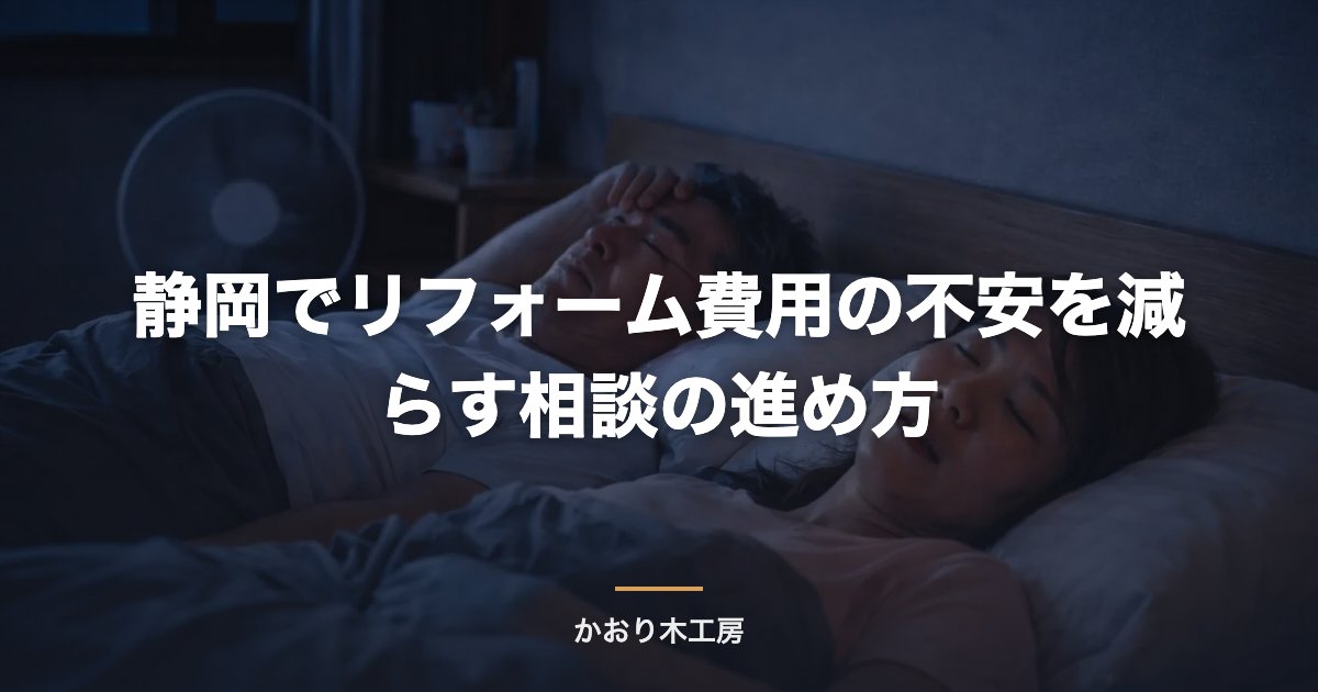 静岡でリフォーム費用の不安を減らす相談の進め方