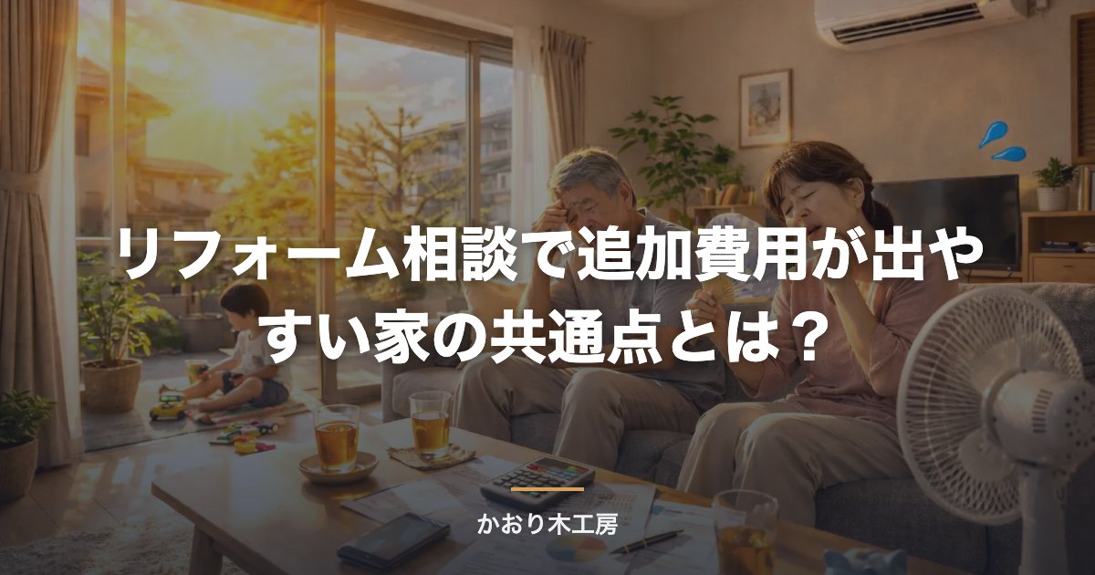 リフォーム相談で追加費用が出やすい家の共通点とは？