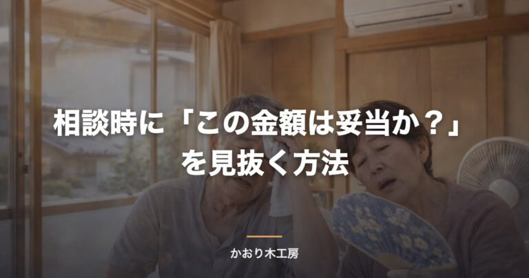相談時に「この金額は妥当か？」を見抜く方法