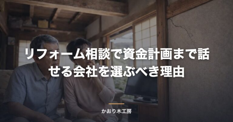リフォーム相談で資金計画まで話せる会社を選ぶべき理由