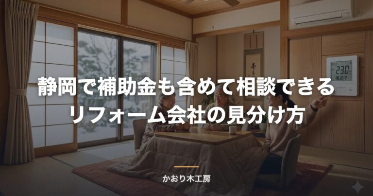 静岡で補助金も含めて相談できるリフォーム会社の見分け方