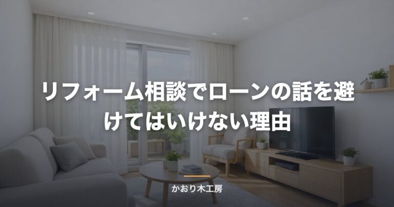 リフォーム相談でローンの話を避けてはいけない理由