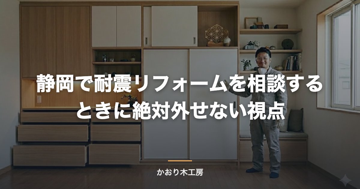 静岡で耐震リフォームを相談するときに絶対外せない視点