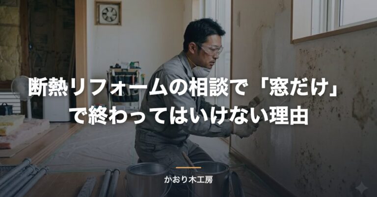 断熱リフォームの相談で「窓だけ」で終わってはいけない理由