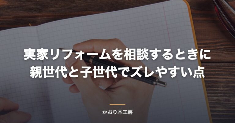 実家リフォームを相談するときに親世代と子世代でズレやすい点