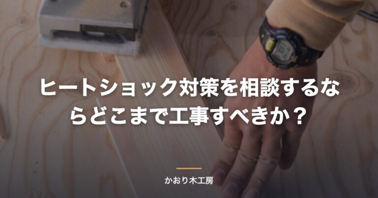ヒートショック対策を相談するならどこまで工事すべきか？