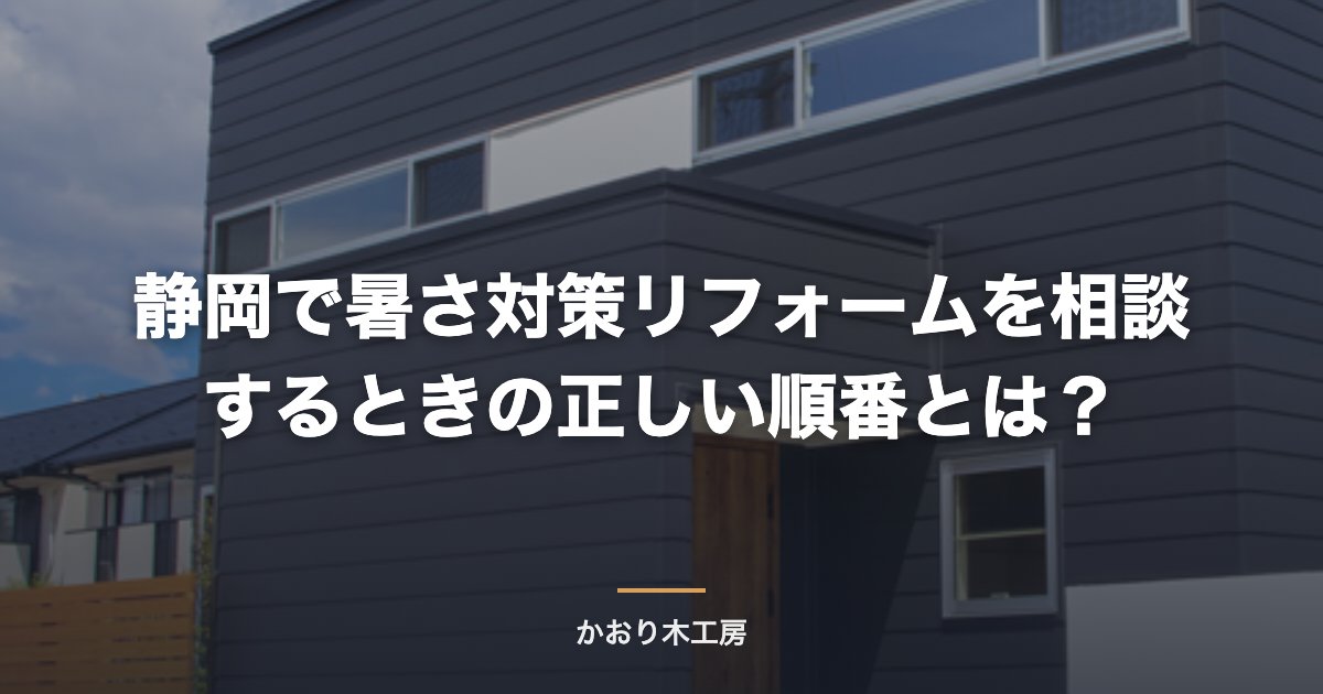 静岡で暑さ対策リフォームを相談するときの正しい順番とは？