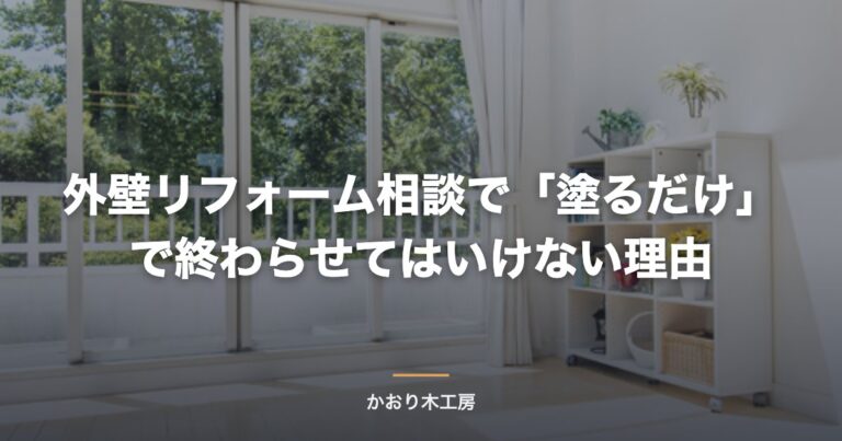 外壁リフォーム相談で「塗るだけ」で終わらせてはいけない理由