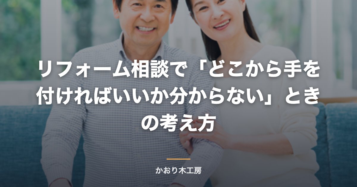 リフォーム相談で「どこから手を付ければいいか分からない」ときの考え方