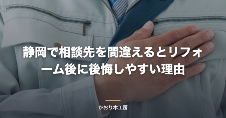 静岡で相談先を間違えるとリフォーム後に後悔しやすい理由
