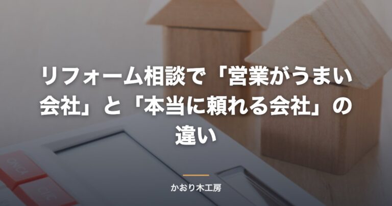 リフォーム相談で「営業がうまい会社」と「本当に頼れる会社」の違い