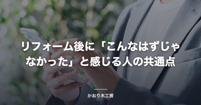 リフォーム後に「こんなはずじゃなかった」と感じる人の共通点