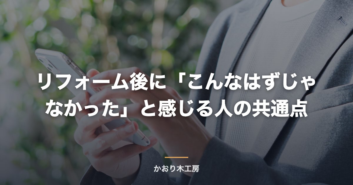 リフォーム後に「こんなはずじゃなかった」と感じる人の共通点