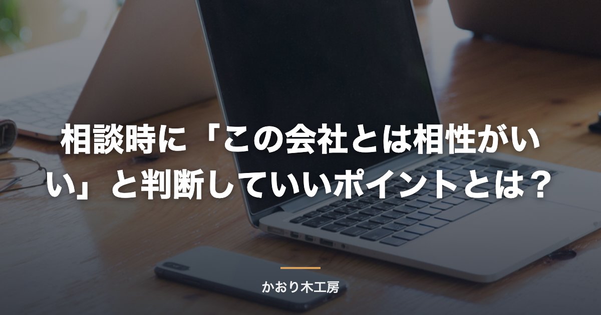 相談時に「この会社とは相性がいい」と判断していいポイントとは？