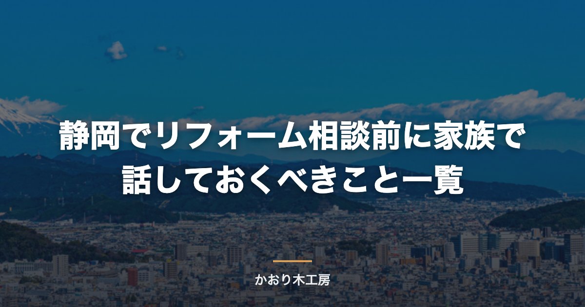 静岡でリフォーム相談前に家族で話しておくべきこと一覧
