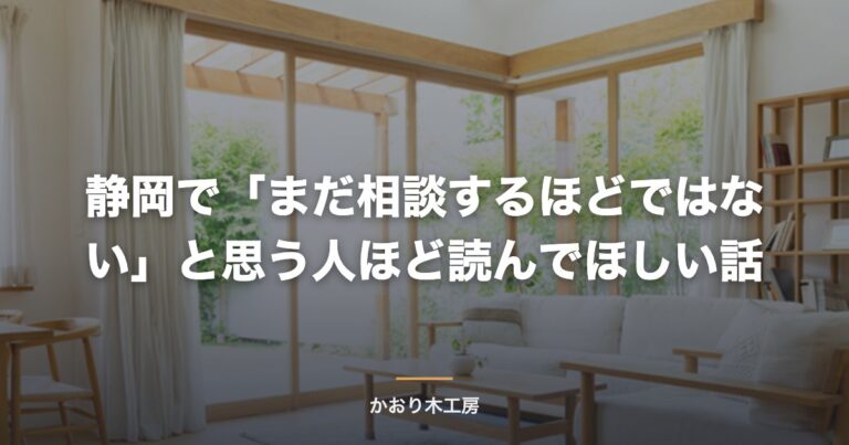 静岡で「まだ相談するほどではない」と思う人ほど読んでほしい話