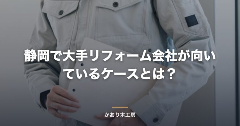 静岡で大手リフォーム会社が向いているケースとは？