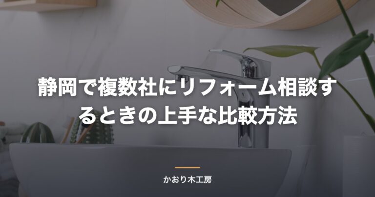 静岡で複数社にリフォーム相談するときの上手な比較方法