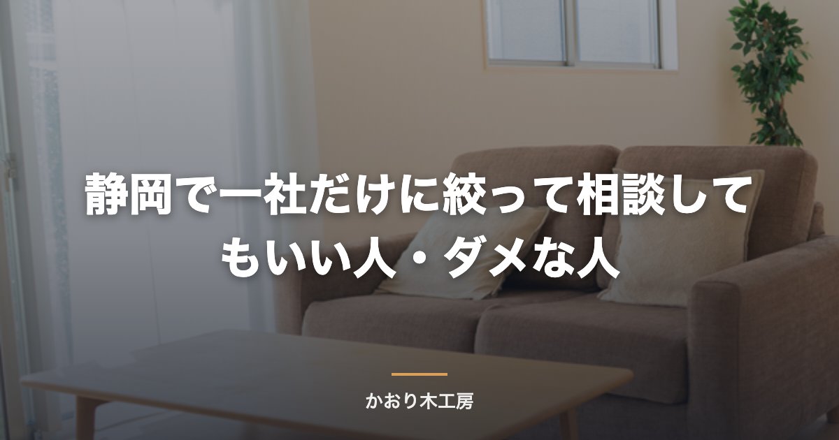 静岡で一社だけに絞って相談してもいい人・ダメな人