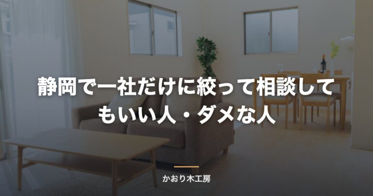 静岡で一社だけに絞って相談してもいい人・ダメな人