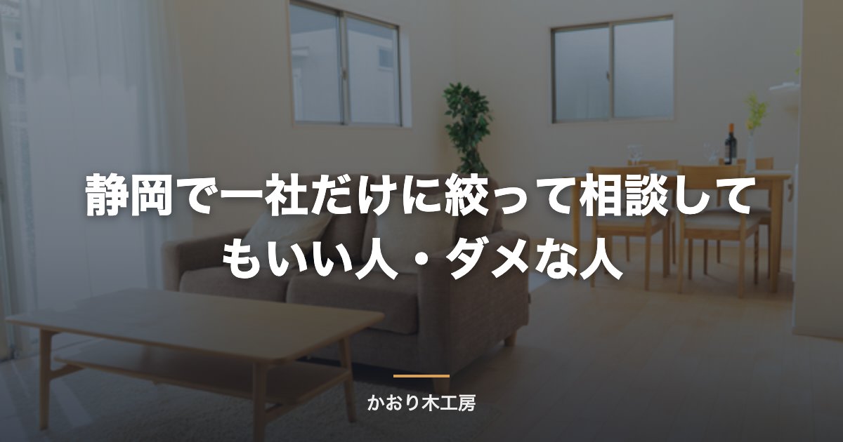 静岡で一社だけに絞って相談してもいい人・ダメな人
