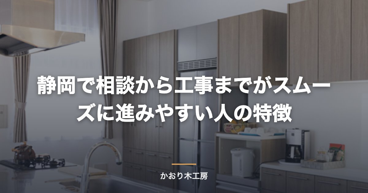 静岡で相談から工事までがスムーズに進みやすい人の特徴