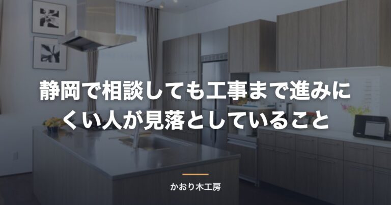 静岡で相談しても工事まで進みにくい人が見落としていること