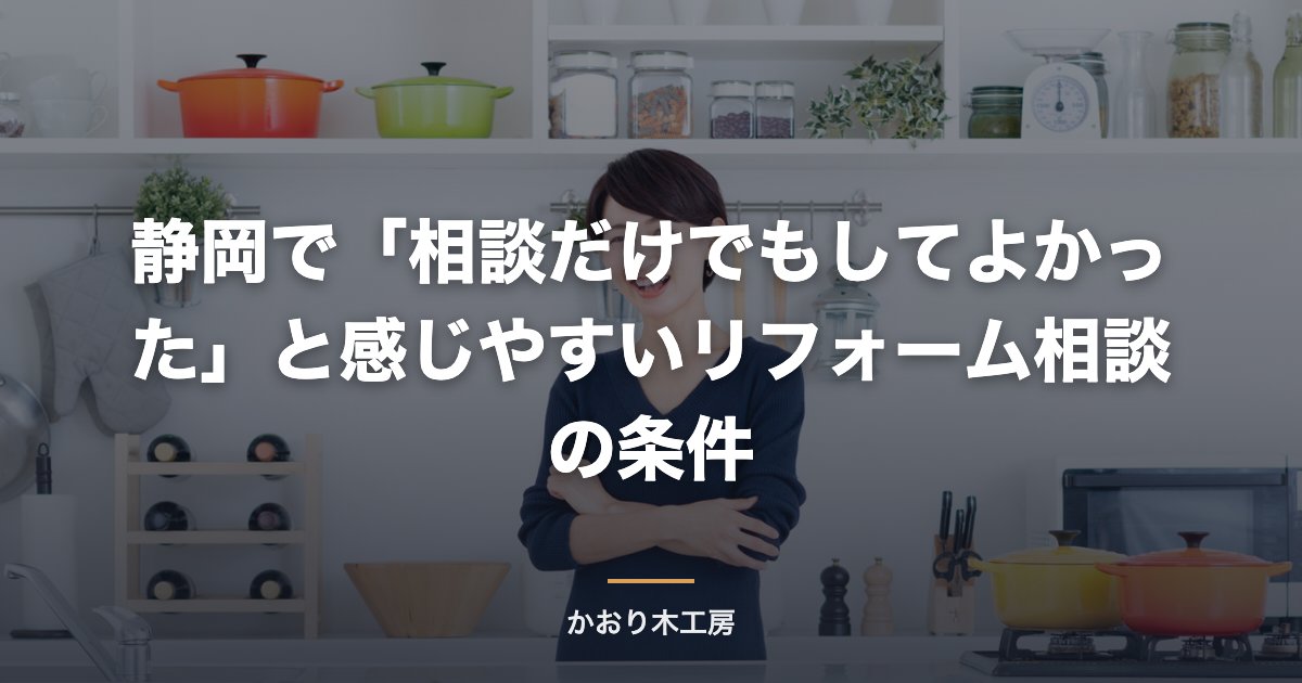 静岡で「相談だけでもしてよかった」と感じやすいリフォーム相談の条件