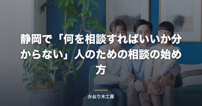 静岡で「何を相談すればいいか分からない」人のための相談の始め方