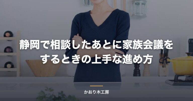 静岡で相談したあとに家族会議をするときの上手な進め方