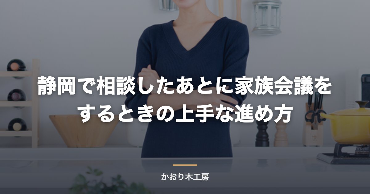 静岡で相談したあとに家族会議をするときの上手な進め方