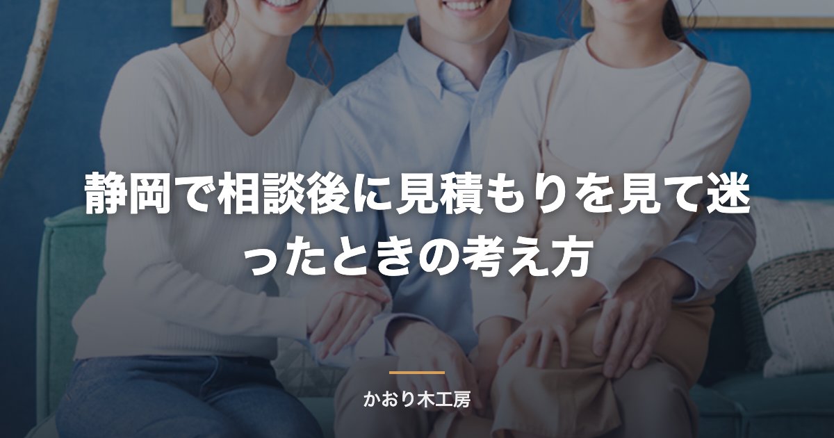 静岡で相談後に見積もりを見て迷ったときの考え方