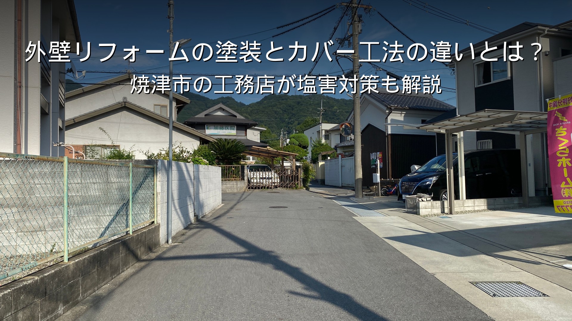 焼津 リフォーム 外壁 塗装 カバー工法 違い