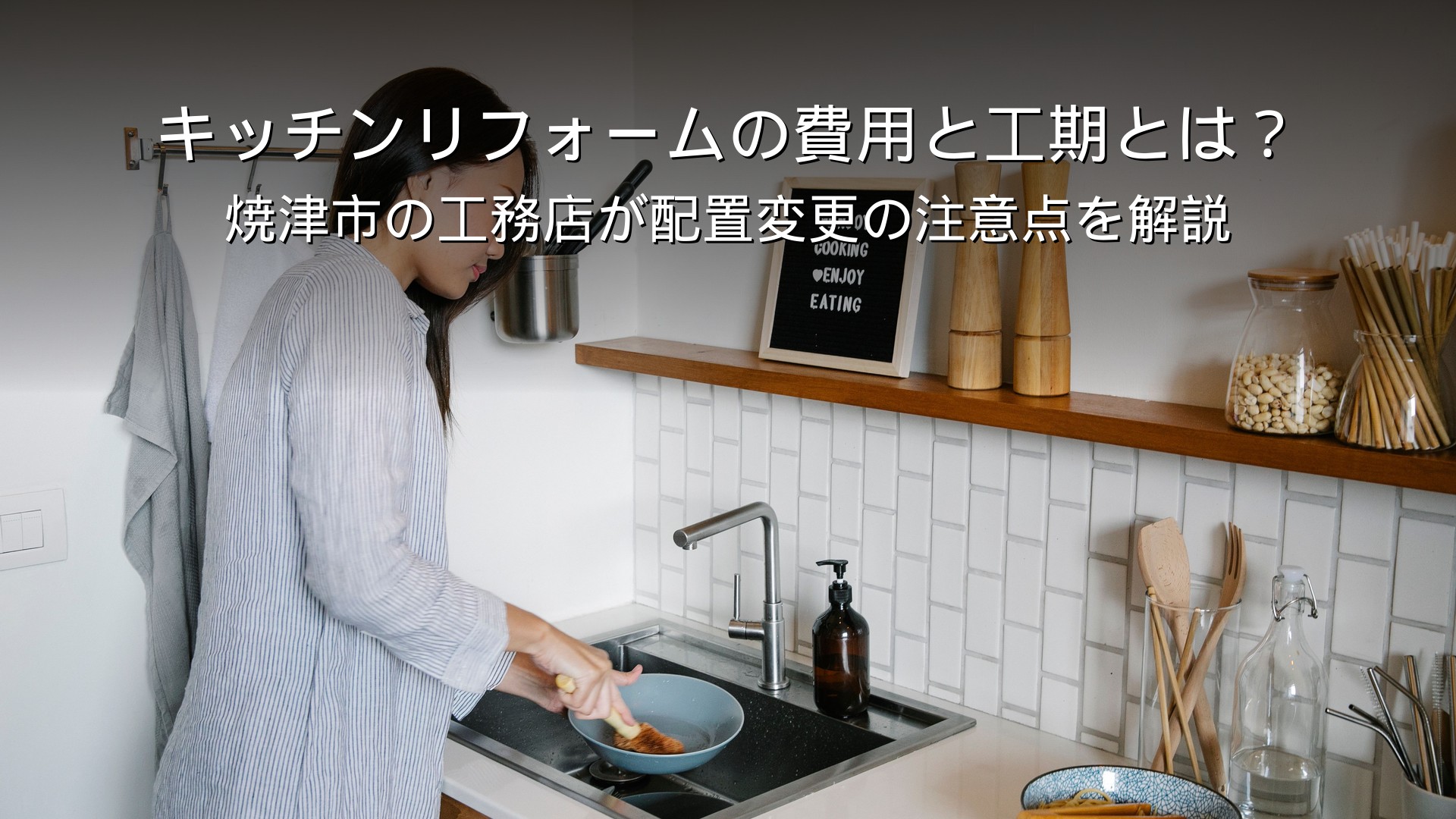 焼津 リフォーム キッチン 費用 工期 配置変更