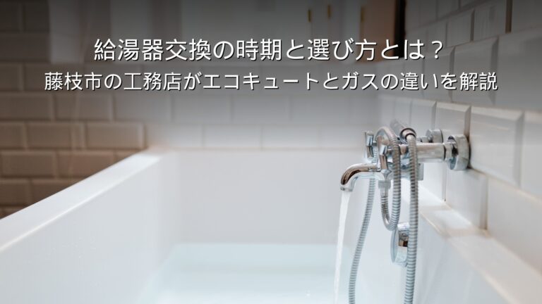 藤枝 リフォーム 給湯器 交換 エコキュート ガス 違い