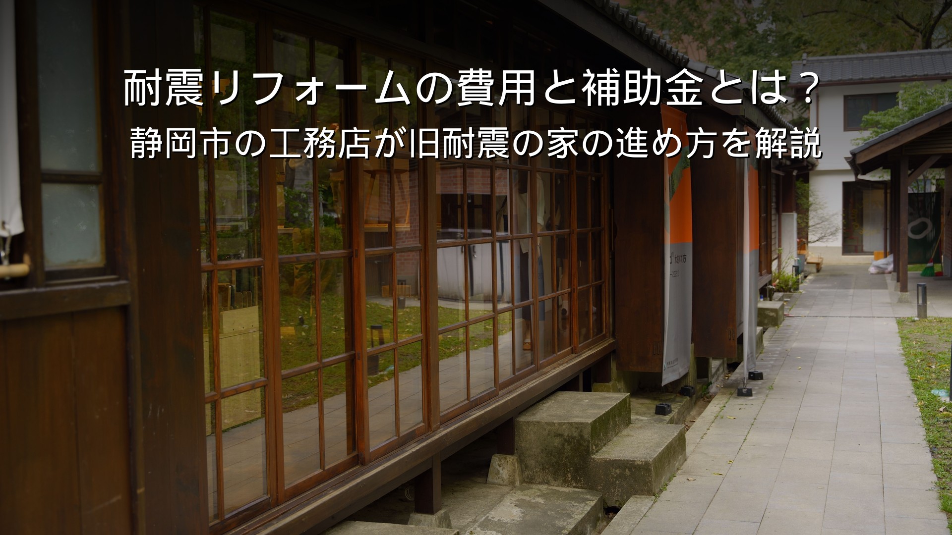 静岡 リフォーム 耐震 補助金 旧耐震の木造住宅