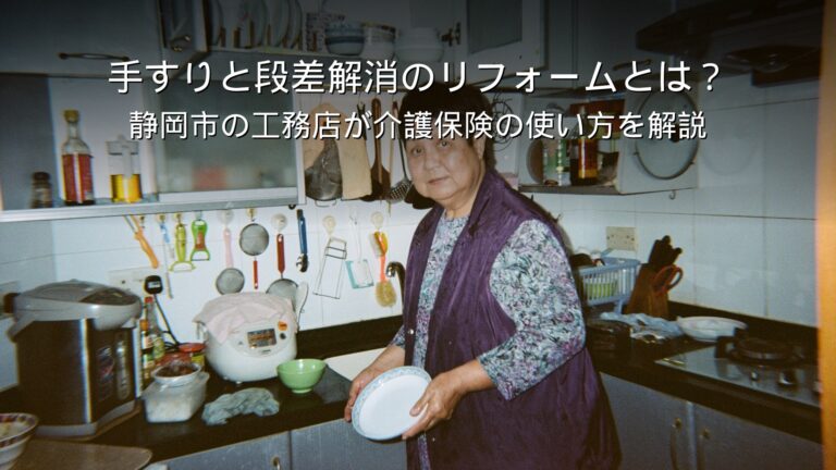 静岡 リフォーム 手すり 段差解消 介護保険 住宅改修