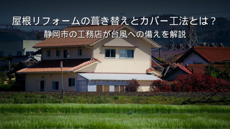 静岡 リフォーム 屋根 葺き替え カバー工法 台風