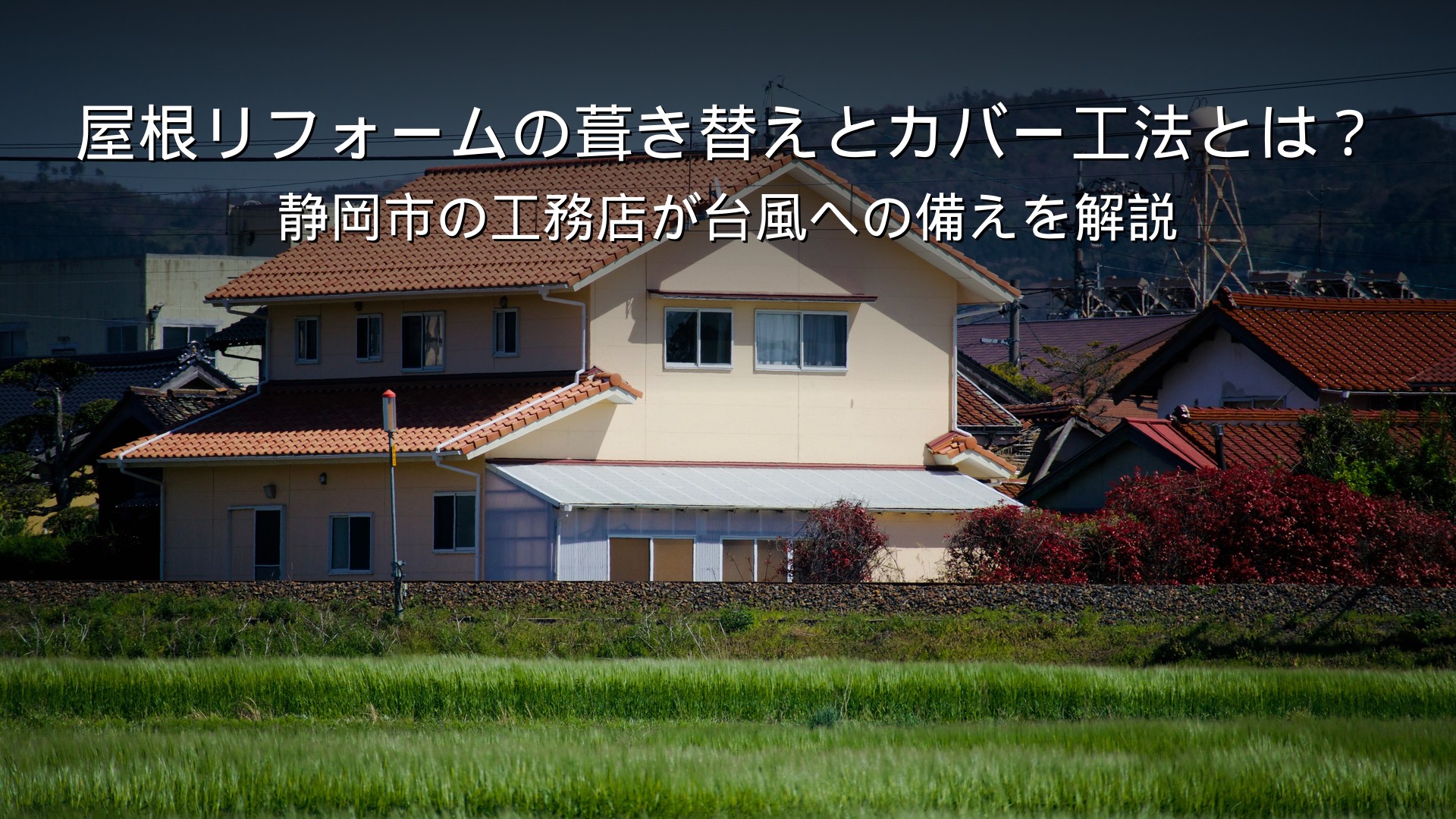 静岡 リフォーム 屋根 葺き替え カバー工法 台風