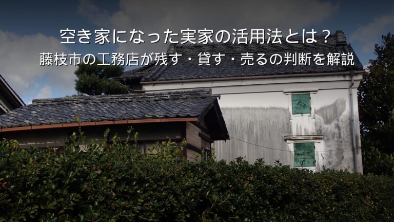 藤枝 リフォーム 空き家 実家 活用 相続