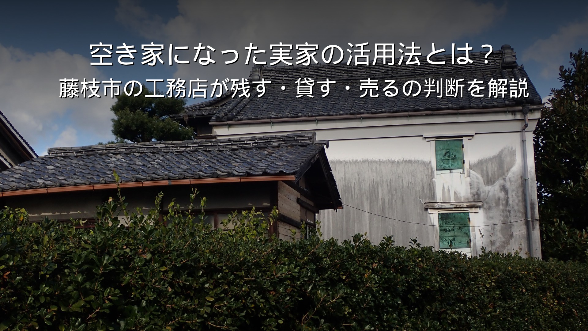藤枝 リフォーム 空き家 実家 活用 相続