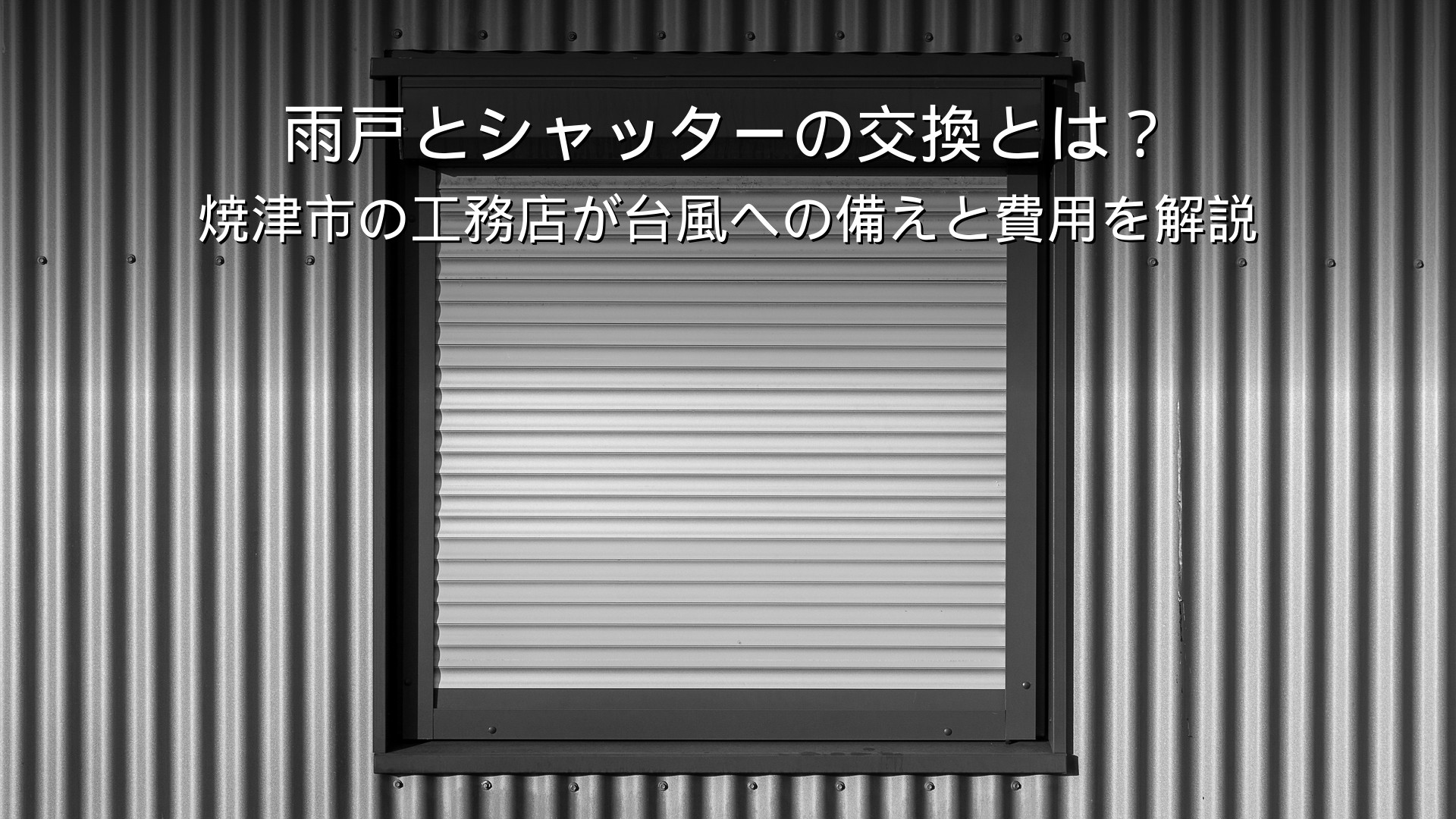 焼津 リフォーム 雨戸 シャッター 交換 台風 費用