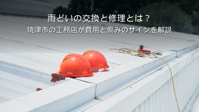 焼津 リフォーム 雨どい 交換 修理 費用