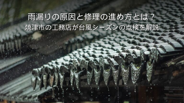 焼津 リフォーム 雨漏り 原因 修理 台風